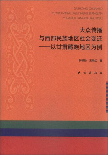 大眾傳播與西部民族地區(qū)社會變遷：以甘肅藏族地區(qū)為例