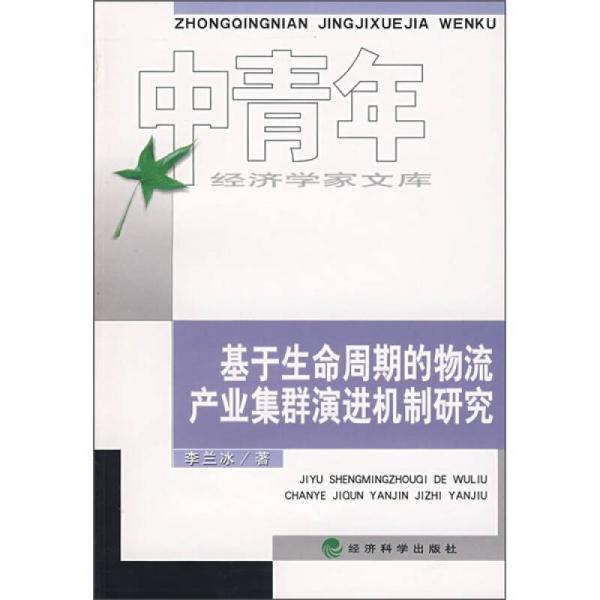 基于生命周期的物流产业集群演进机制研究