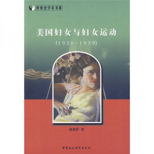 美國(guó)婦女與婦女運(yùn)動(dòng)（1920-1939）