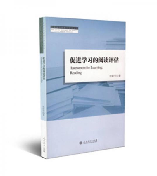 促進學(xué)習(xí)的閱讀評估