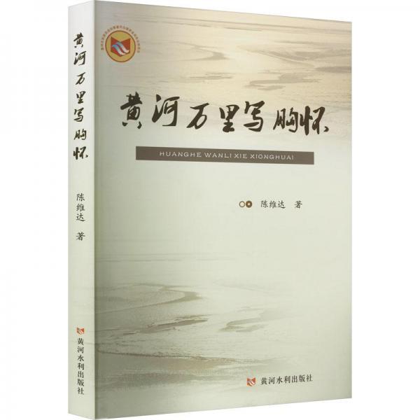 黃河萬里寫胸懷