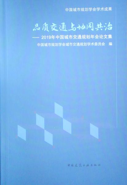 品质交通与协同共治——2019年中国城市交通规划年会论文集