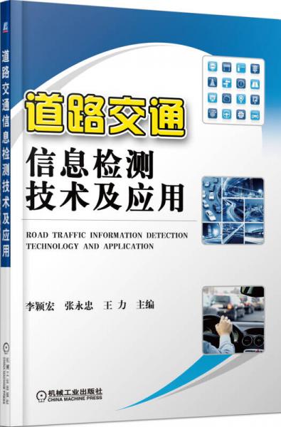 道路交通信息檢測技術及應用