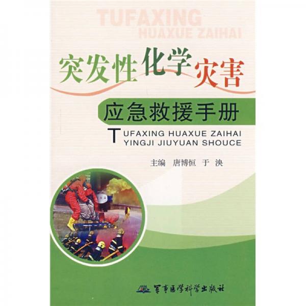 突發(fā)性化學(xué)災(zāi)害應(yīng)急救援手冊(cè)