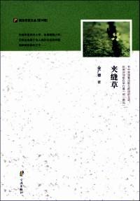 夾縫草