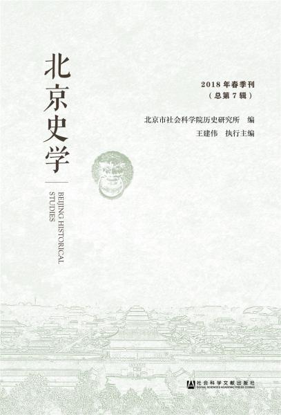 北京史學(xué)2018年春季刊（總第7輯）