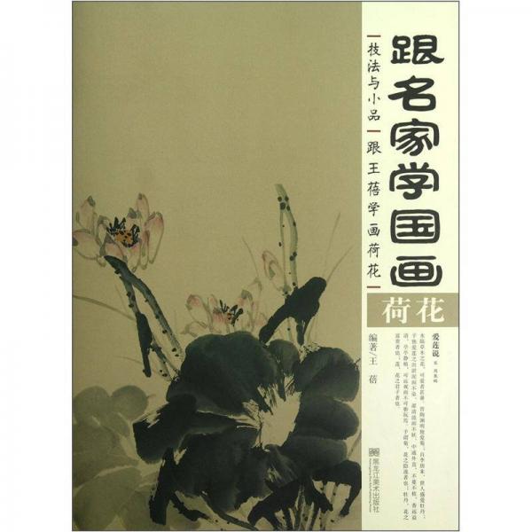 跟名家学国画技法与小品：跟王蓓学画荷花