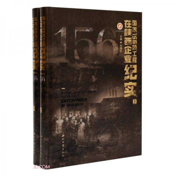 國(guó)家156項(xiàng)工程在陜西企業(yè)紀(jì)實(shí)（上下冊(cè)）