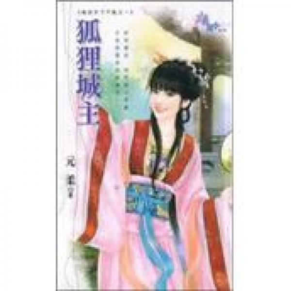 狐貍城主