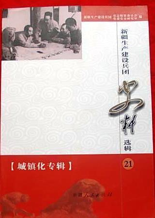 新疆生產(chǎn)建設(shè)兵團(tuán)史料選輯.21.城鎮(zhèn)化專輯