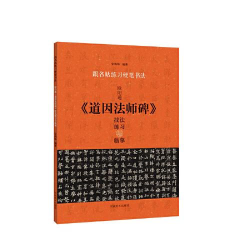 跟名帖练习硬笔书法 欧阳通《道因法师碑》技法练习与临摹