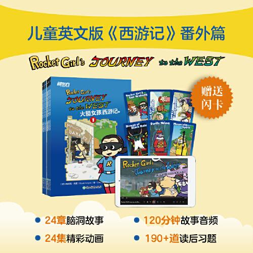 新东方 火箭女孩西游记