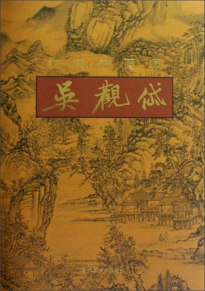 江南老畫師：吳觀岱