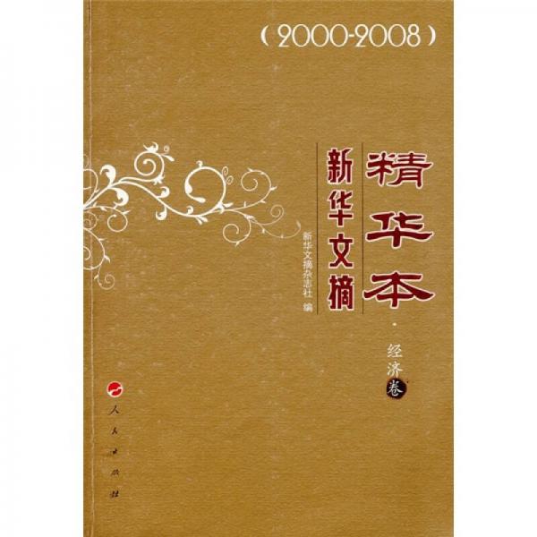 新华文摘精华本（经济卷）（2000-2008）