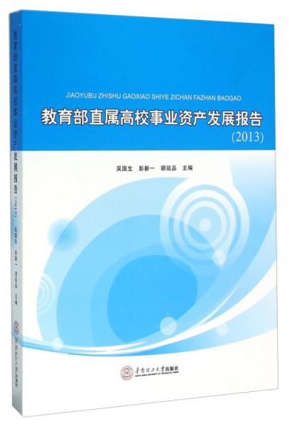 教育部直屬高校事業(yè)資產(chǎn)發(fā)展報告
