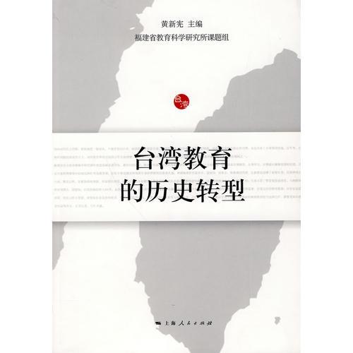 台湾教育的历史转型