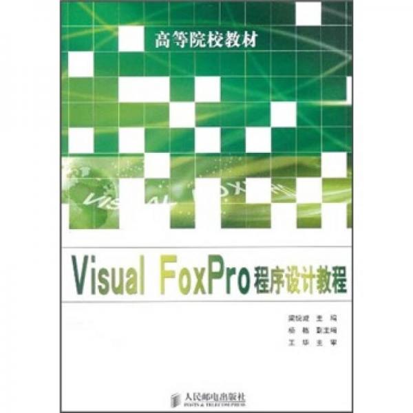 高等院校教材：Visual FoxPro程序设计教程