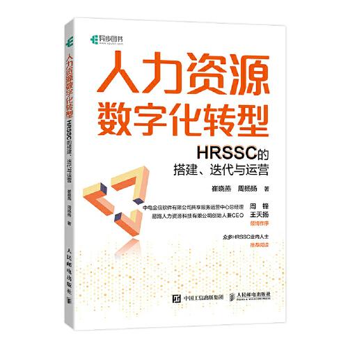 人力資源數(shù)字化轉(zhuǎn)型：HRSSC的搭建、迭代與運營