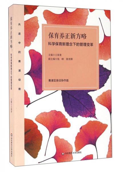保育養(yǎng)正新方略：科學(xué)保育新理念下的管理變革