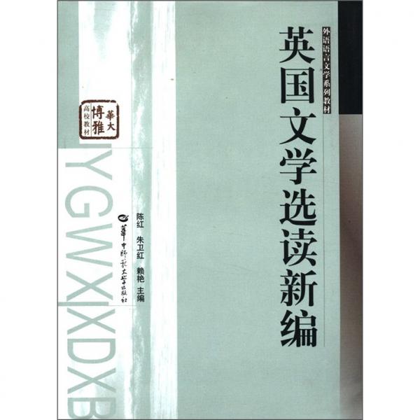 英國(guó)文學(xué)選讀新編