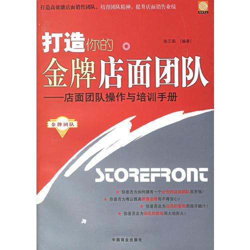 打造你的金牌店面團(tuán)隊(duì):店面團(tuán)隊(duì)操作與培訓(xùn)手冊