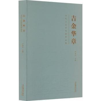 吉金華章-當(dāng)代古璽印風(fēng)展作品集