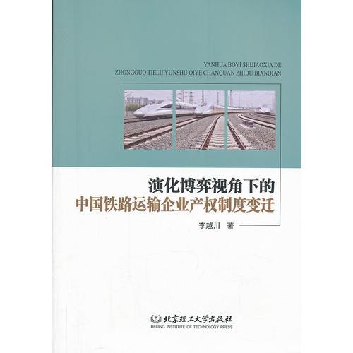 演化博弈視角下的中國鐵路運輸企業(yè)產(chǎn)權(quán)制度變遷