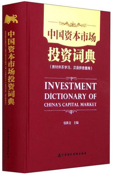 中国资本市场投资词典