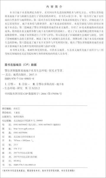 鄂爾多斯能源基地地下水及生態(tài)環(huán)境