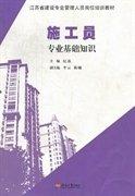 施工員專業(yè)基礎(chǔ)知識(shí)