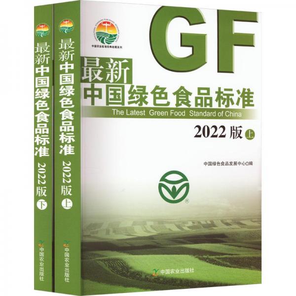 最新中国绿色食品标准(2022版上下)/中国农业标准经典收藏系列