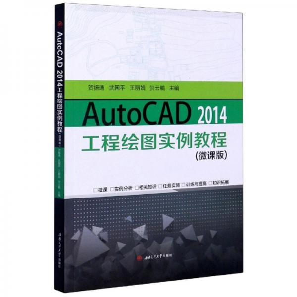 AutoCAD　2014工程绘图实例教程（微课版）