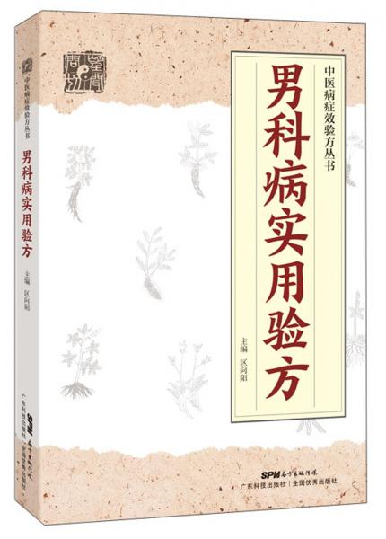 男科病實用驗方