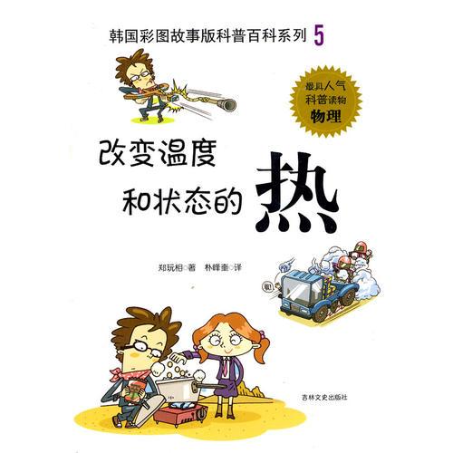 改變溫度和狀態(tài)的熱