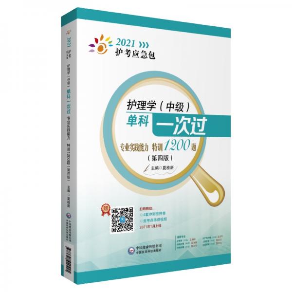 护理学（中级）单科一次过——专业实践能力特训1200题（第四版）（2021护考应急包）