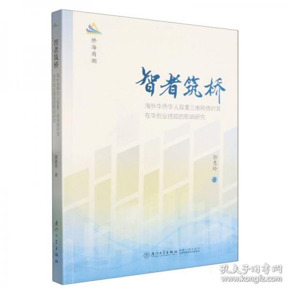 智者筑橋：海外華僑華人雙重三維網(wǎng)絡(luò)對其在華創(chuàng)業(yè)績效的影響研究