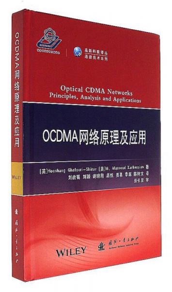 OCDMA网络原理及应用/高新科技译从·通信技术系列