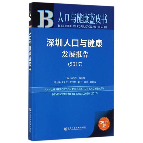 人口与健康蓝皮书:深圳人口与健康发展报告（2017）