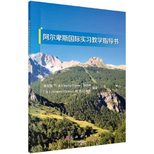 阿尔卑斯国际实习教学指导书
