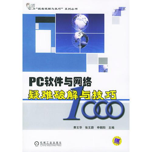 PC軟件與網絡疑難破解與技巧1000