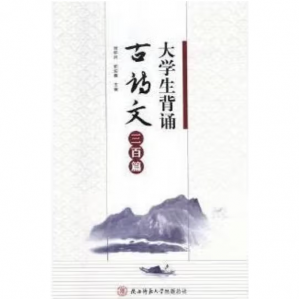 大學(xué)生背誦古詩文三百篇