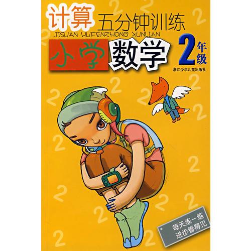 计算五分钟训练：小学数学2年级