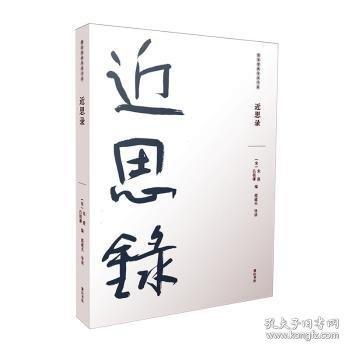 近思錄