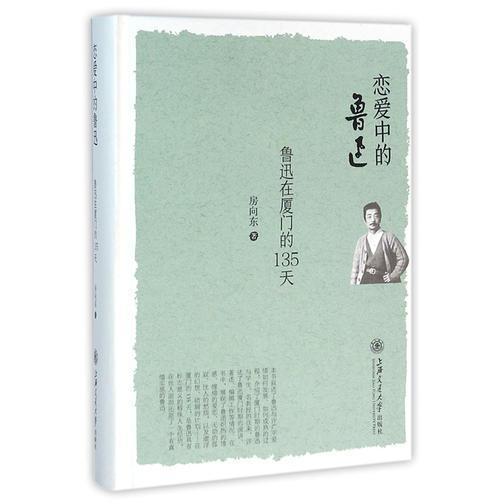戀愛中的魯迅——魯迅在廈門的135天
