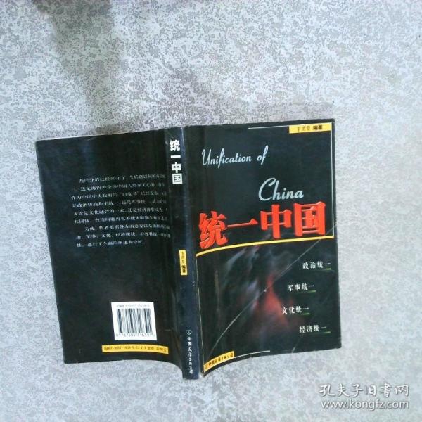 統(tǒng)一中國