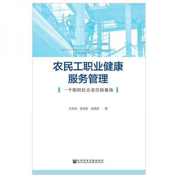 農(nóng)民工職業(yè)健康服務(wù)管理 