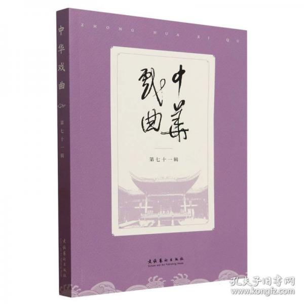 中華戲曲 第七十一輯