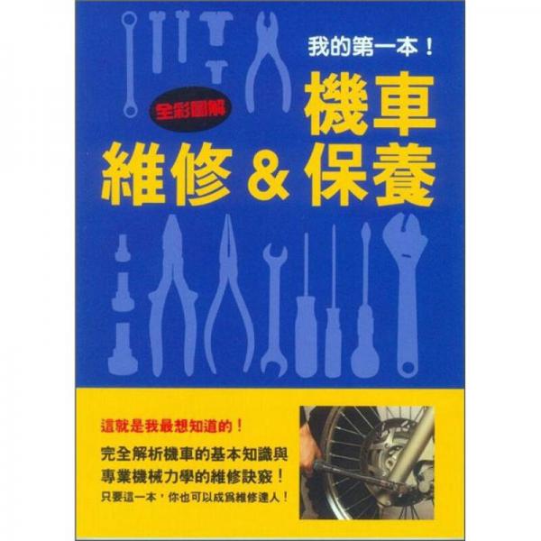 我的第一本！機車維修&保養(yǎng)