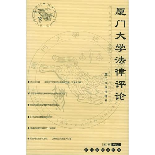 廈門大學(xué)法律評論（第3輯）