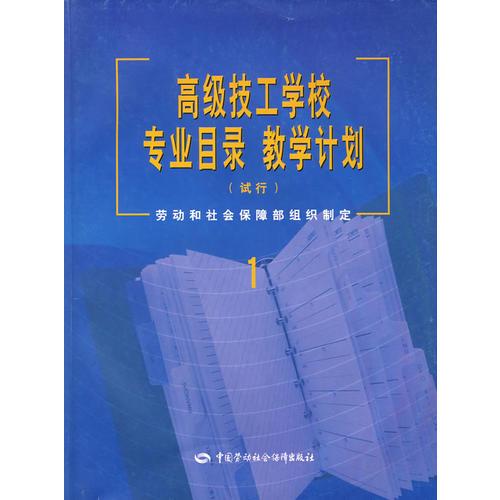 高級技工學(xué)校專業(yè)目錄 教學(xué)計劃 